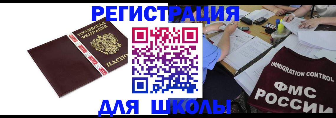 регистрация для школы в Дзержинске